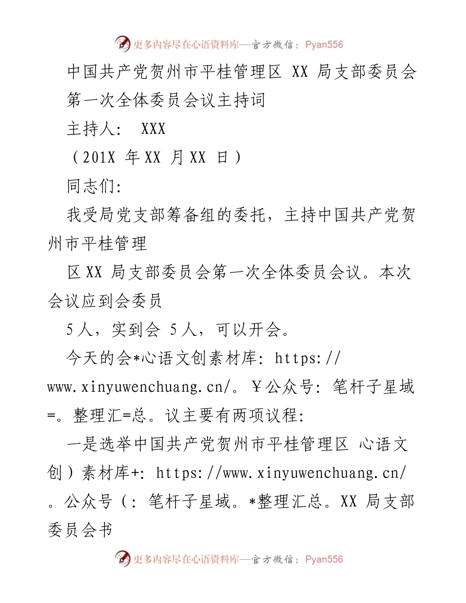 [发言] 党支部全体委员会议 - 中国共产党贺州市平桂管理区XX局支部委员会第一次全体委员会议主持词_1.docx_第1页