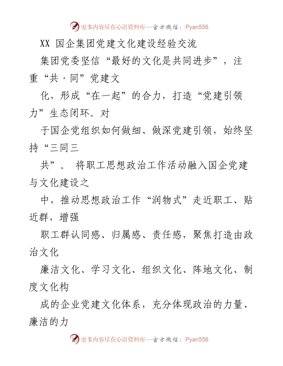 [发言] 党建文化建设经验交流会 - “党建引领力”生态闭环的实践与思考.docx_第1页
