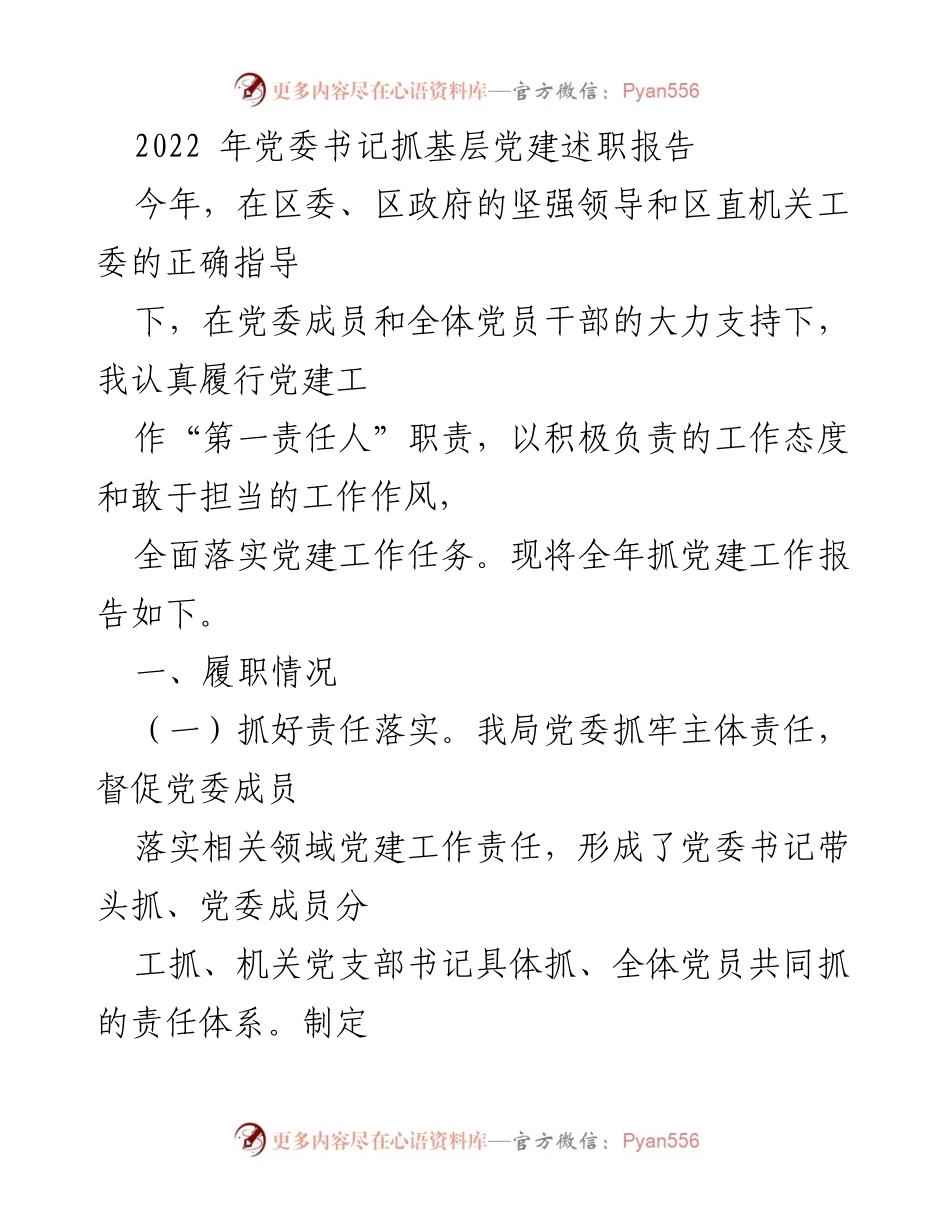 [发言] 党委书记述职 - 2022年党委书记抓基层党建工作总结报告.docx_第1页