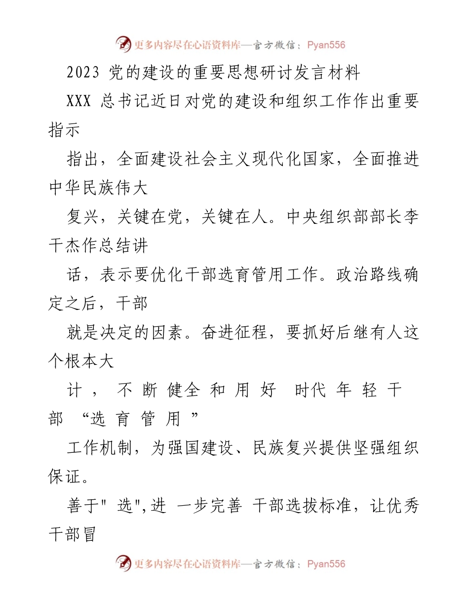 [发言] 党的建设研讨会 - 加强干部选育机制，确保党的建设后继有人.docx_第1页