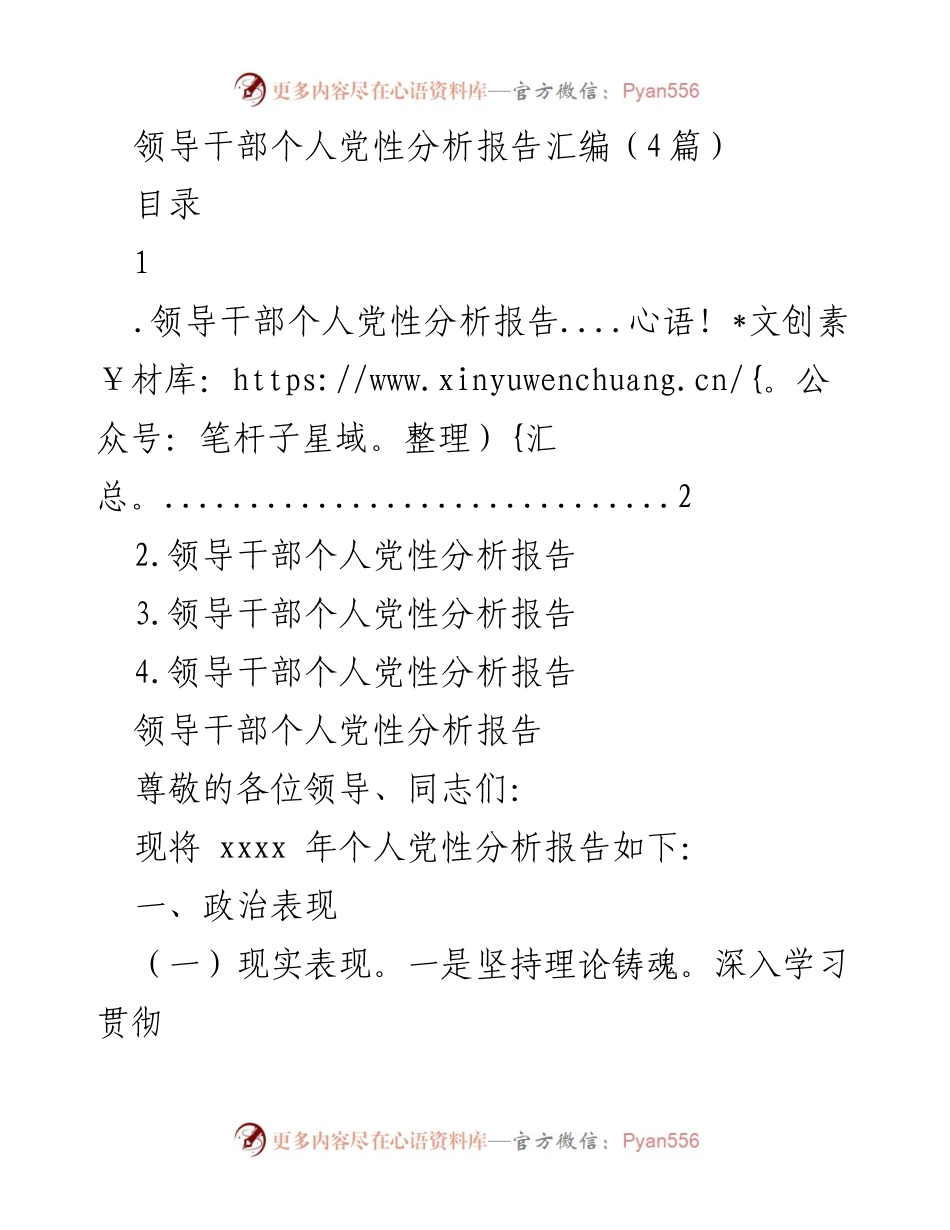 [发言] 党性分析会议 - 领导干部个人党性分析报告汇编.docx_第1页