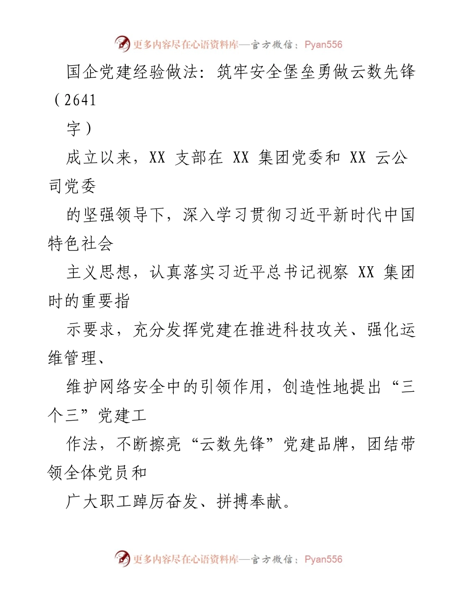 [发言] 党建工作交流会 - 国企党建经验分享：筑牢安全堡垒，勇做云数先锋.docx_第1页