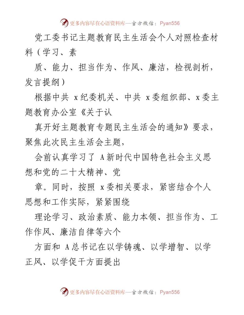 [发言] 党工委民主生活会 - 个人对照检查材料及整改情况分析.docx_第1页