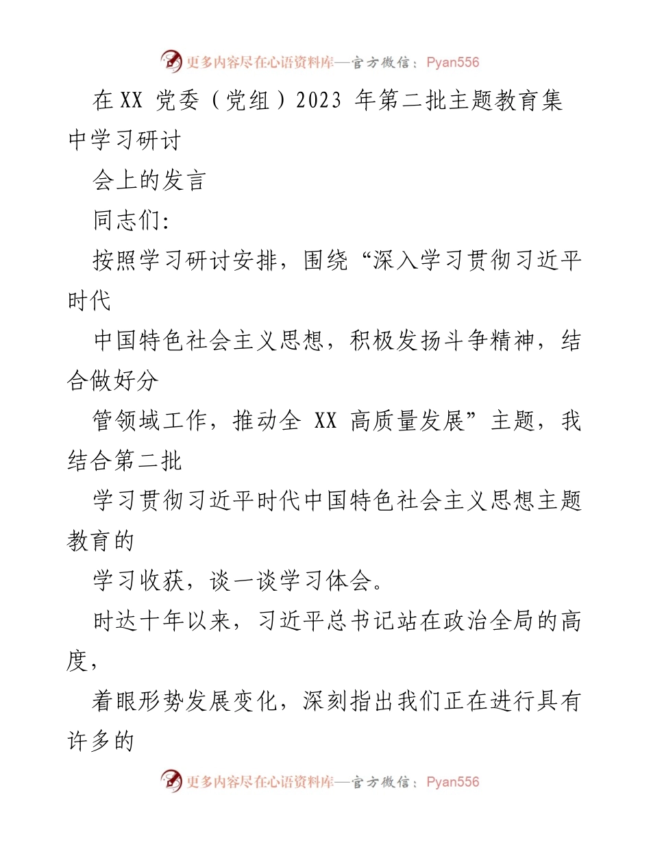 [发言] 党委（党组）2023年第二批主题教育集中学习研讨会 - 深入学习贯彻习近平新时代中国特色社会主义思想，发扬斗争精神推动高质量发展.docx_第1页