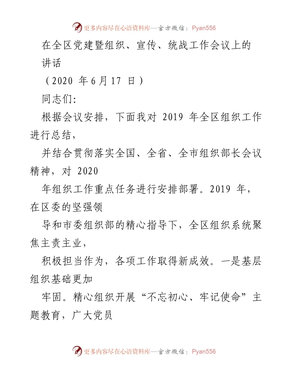 [发言] 党建暨组织、宣传、统战工作会议 - 2020年全区组织工作总结与2020年重点任务部署.docx_第1页