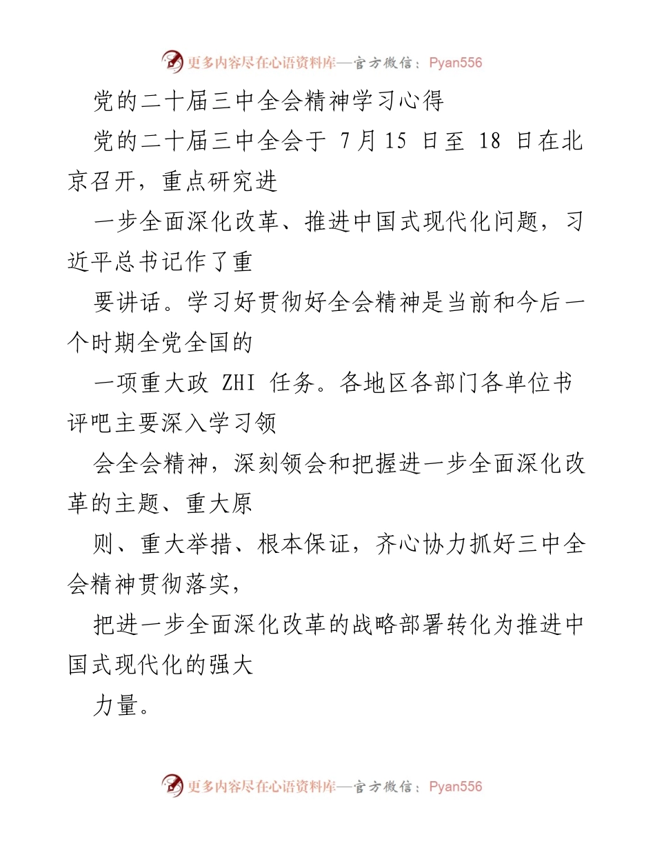 [发言] 党的二十届三中全会学习交流 - 深入学习贯彻党的二十届三中全会精神.docx_第1页