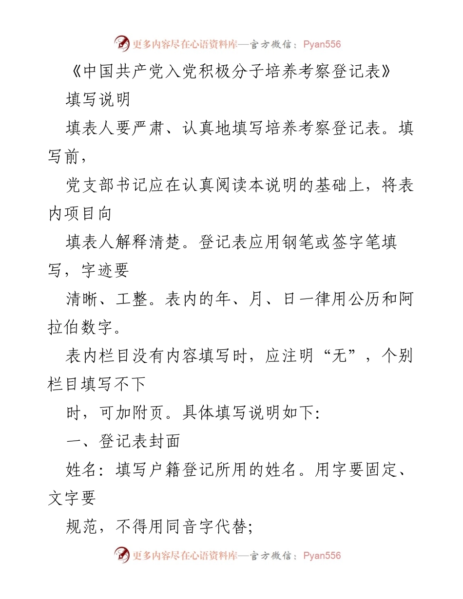 [发言] 党支部培训 - 入党积极分子培养考察登记表填写说明.docx_第1页