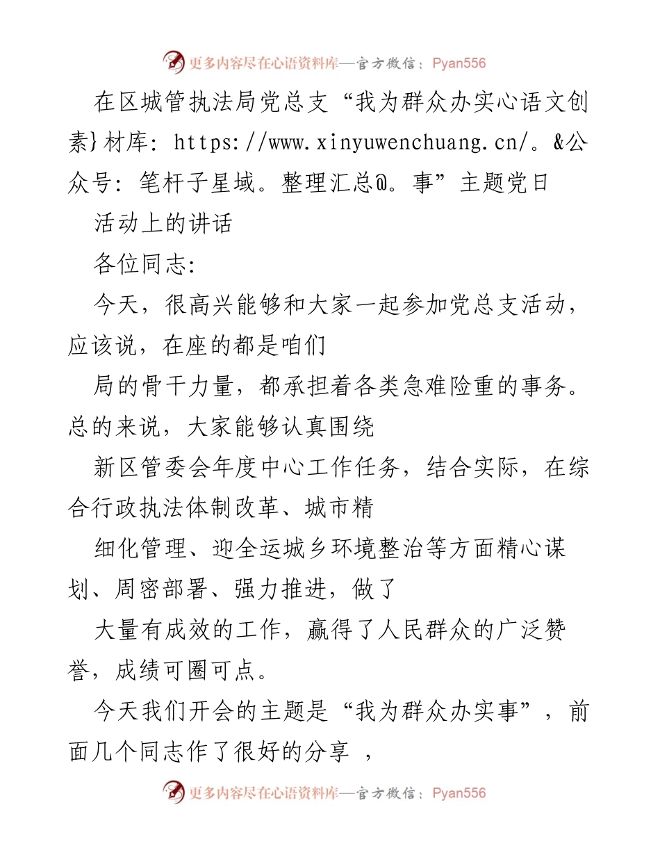 [发言] 党总支活动 - “我为群众办实事”主题讲话.docx_第1页