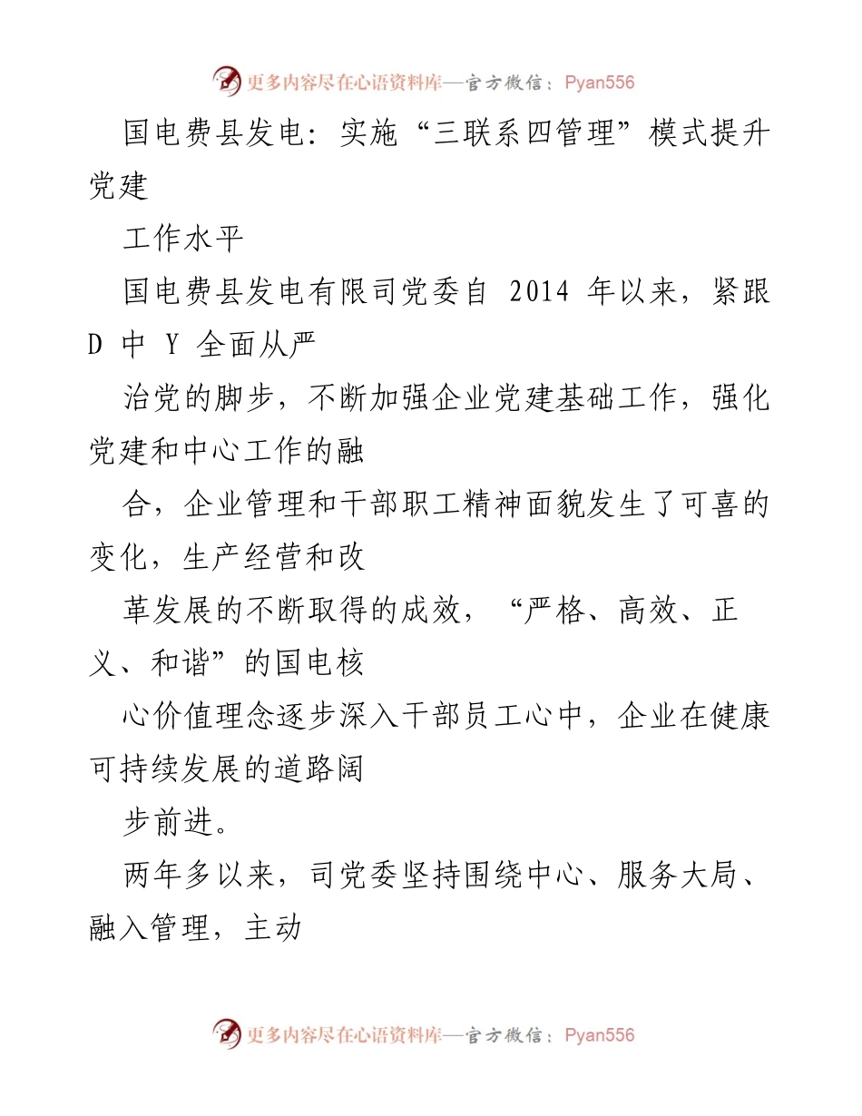 [发言] 党建工作会议 - 国电费县发电实施“三联系四管理”模式提升党建水平.docx_第1页