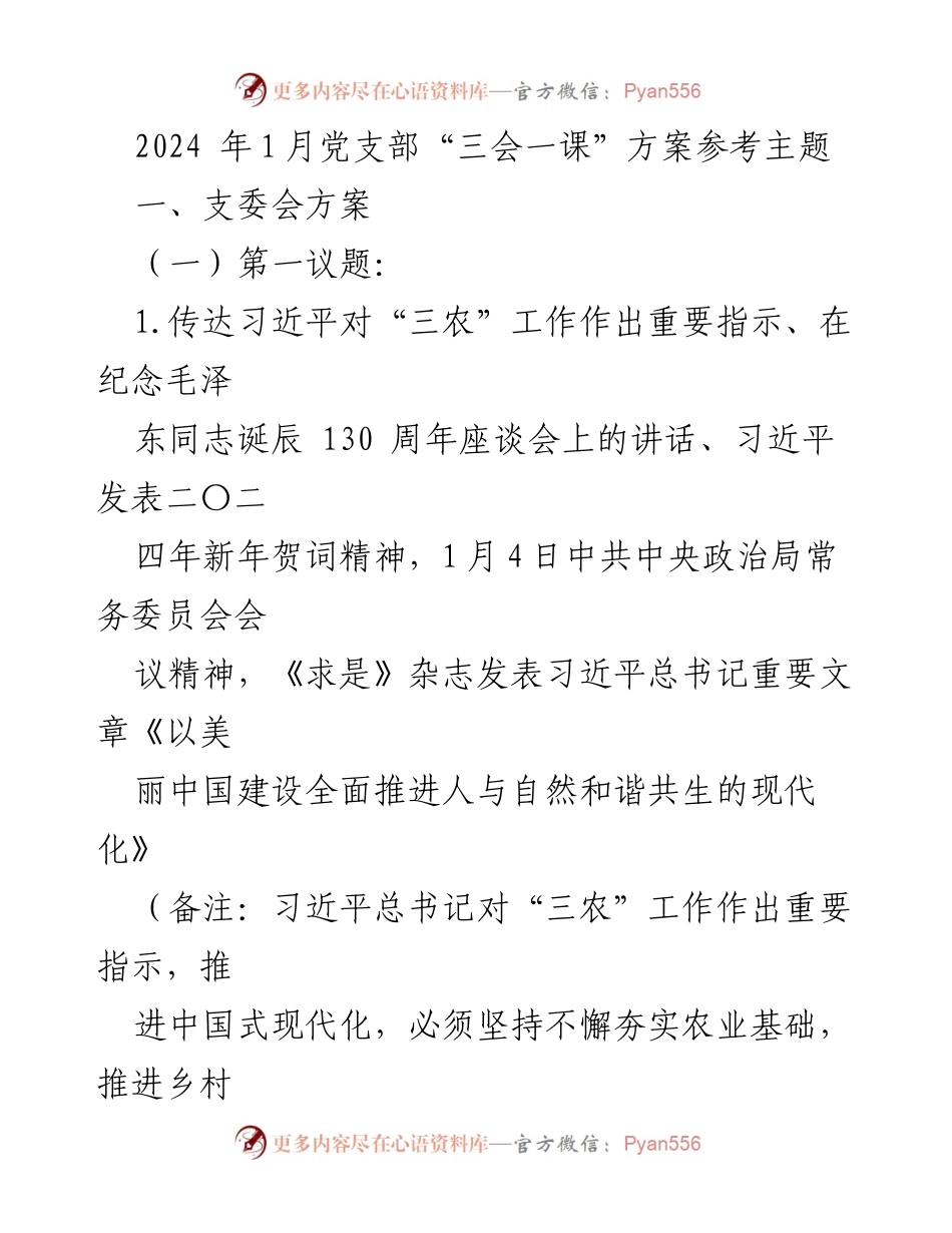[发言] 党支部会议 - 2024年党支部“三会一课”学习方案及重点议题.docx_第1页