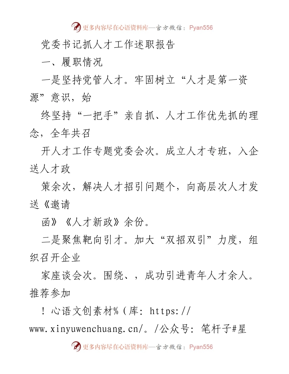 [发言] 党委人才工作述职 - 党委书记关于人才工作的总结与展望.docx_第1页