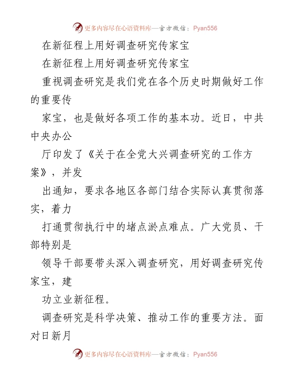 [发言] 党的工作会议 - 在新征程上重视调查研究的重要性.docx_第1页