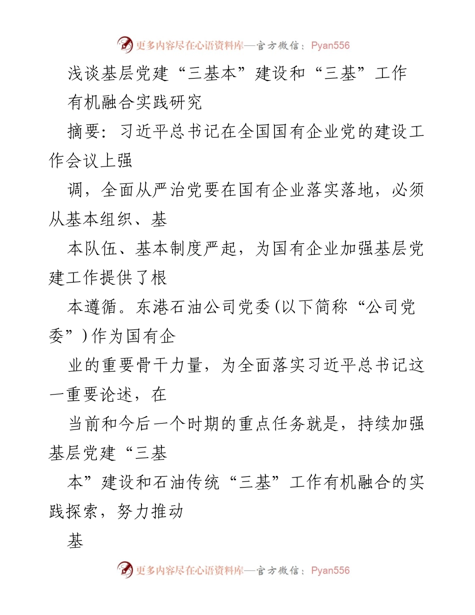 [发言] 党建工作会议 - 基层党建“三基本”建设与“三基”工作的有机融合探讨.docx_第1页