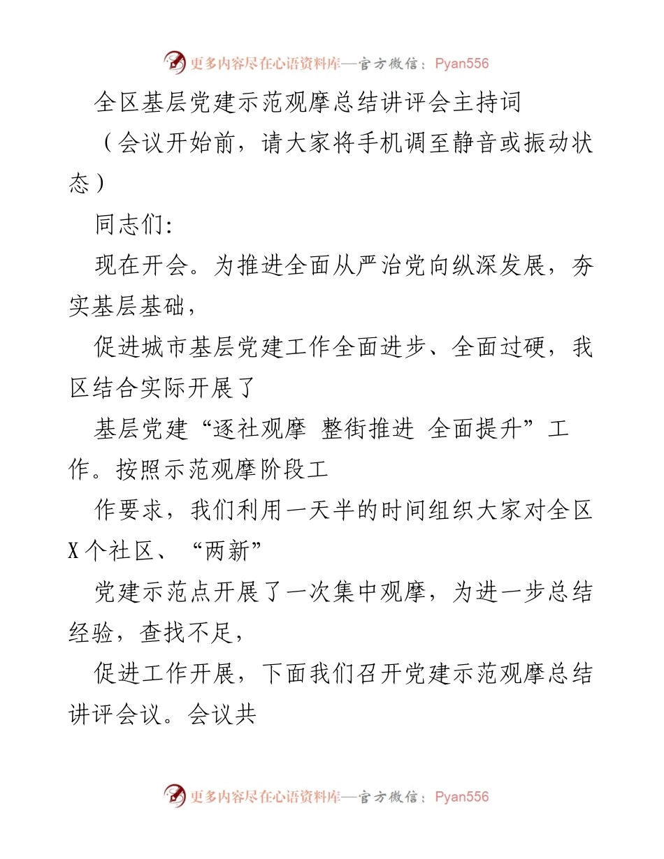 [发言] 党建示范观摩总结讲评会 - 基层党建观摩总结与提升措施.docx_第1页