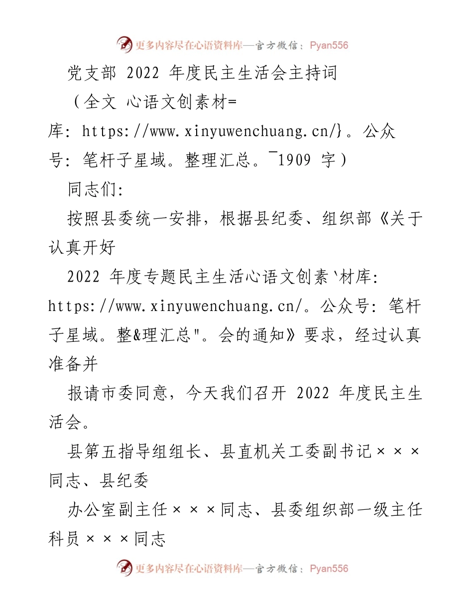 [发言] 党支部年度民主生活会 - 2022年度民主生活会主持词_1.docx_第1页