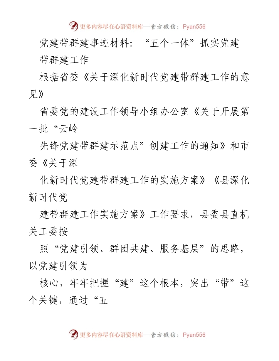 [发言] 党建工作会议 - 深化新时代党建带群建工作实践探索.docx_第1页