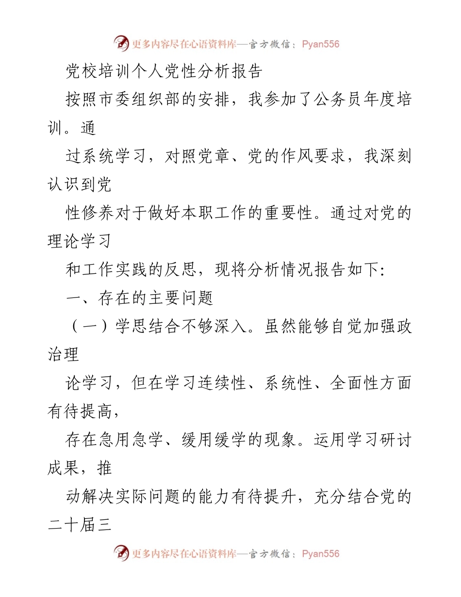 [发言] 党校培训 - 个人党性分析与提升建议报告.docx_第1页