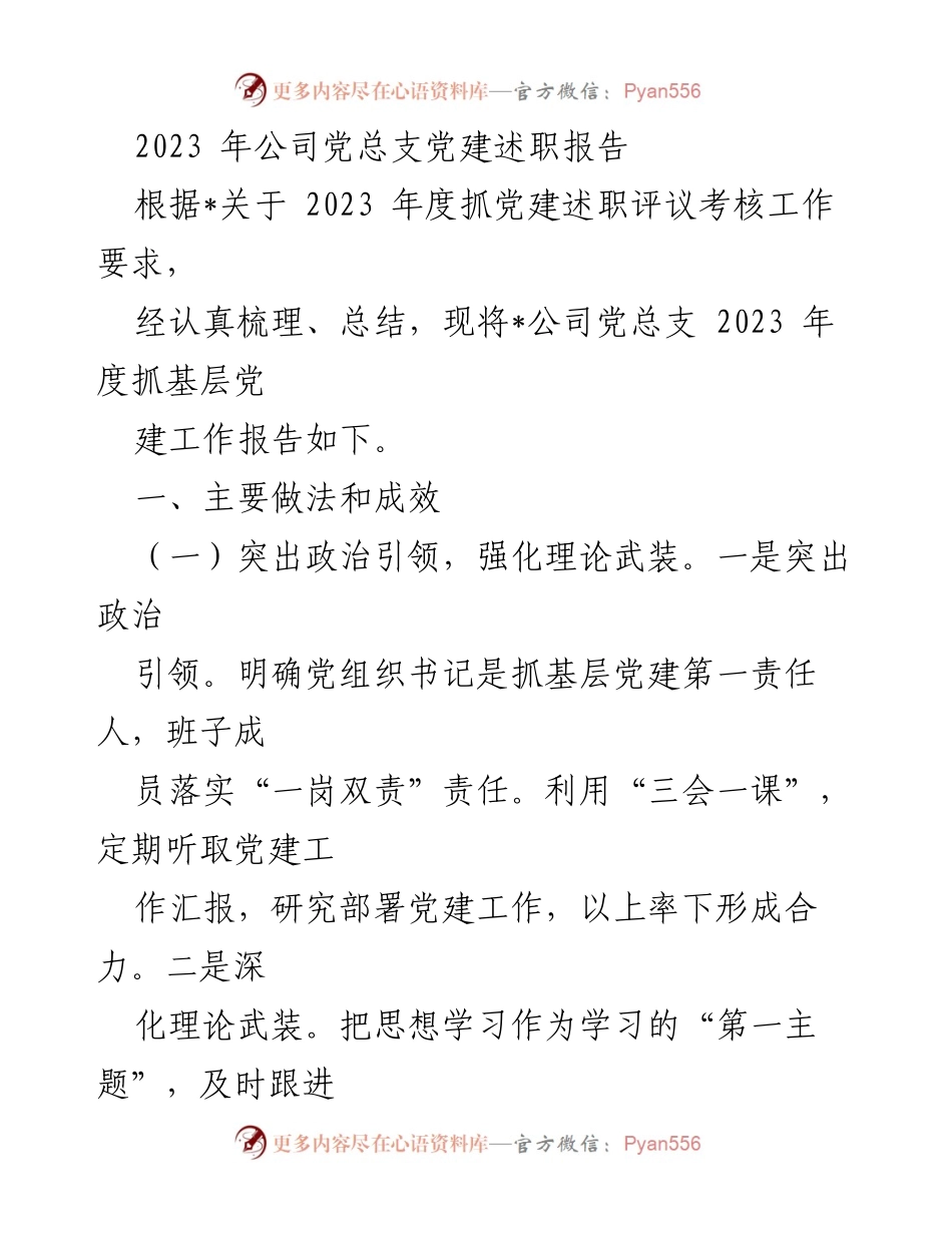 [发言] 党建述职会议 - 2023年度公司党总支党建工作述职报告.docx_第1页
