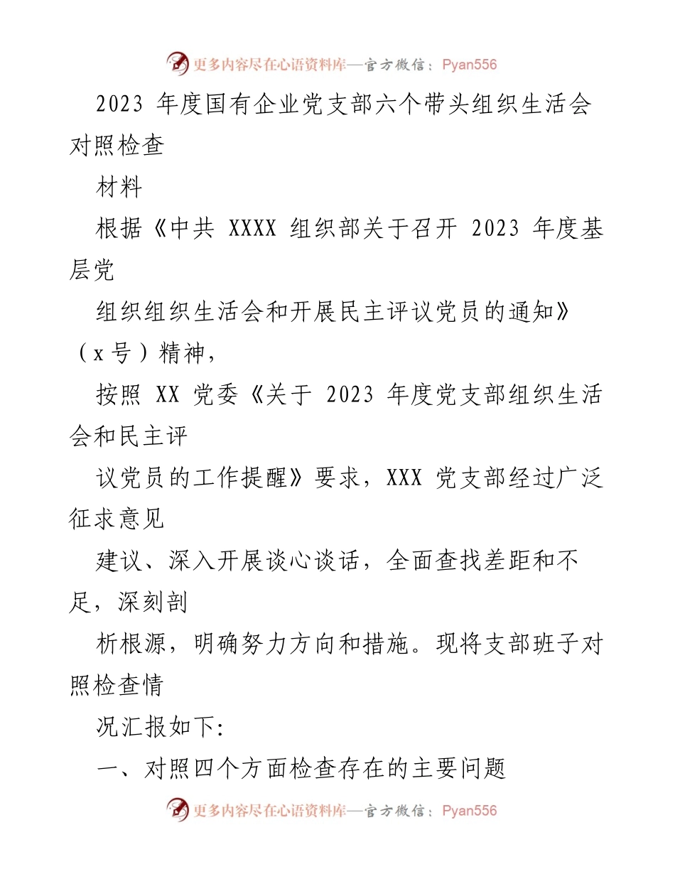 [发言] 党支部组织生活会 - 2023年度国有企业党支部组织生活会对照检查报告.docx_第1页