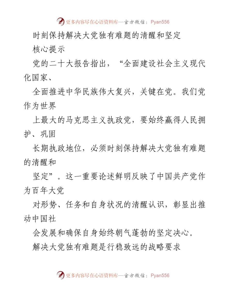 [发言] 党的二十大精神学习会 - 坚定信念，解决大党独有难题的战略思考.docx_第1页