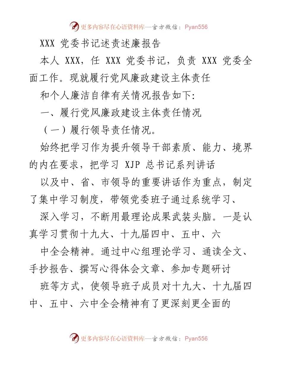 [发言] 党委工作会议 - 党委书记党风廉政建设述责报告.docx_第1页