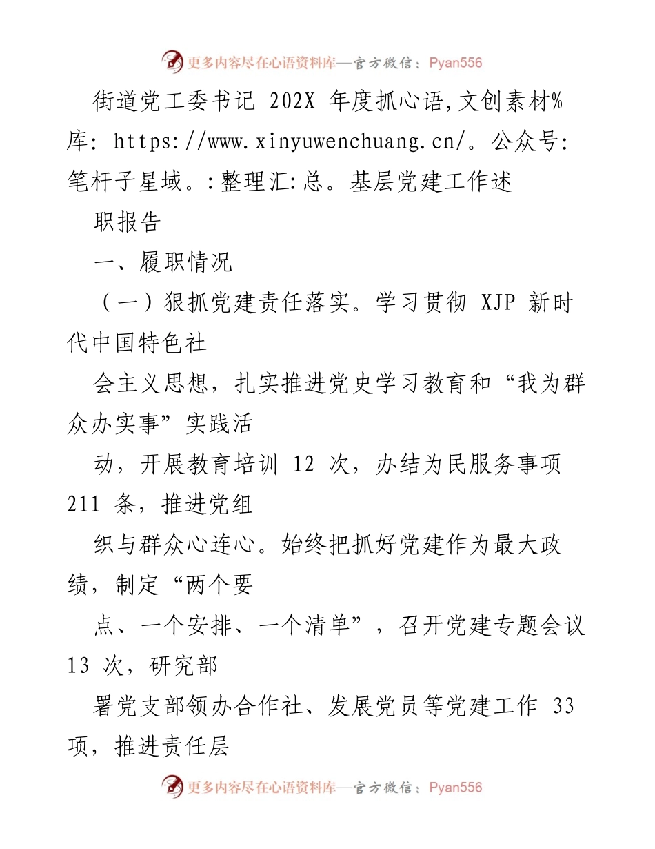 [发言] 党工委年度述职 - 202X年度街道党工委书记抓基层党建工作述职报告.docx_第1页