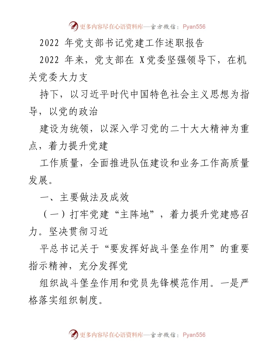 [发言] 党建工作述职 - 2022年党支部书记党建工作述职报告.docx_第1页