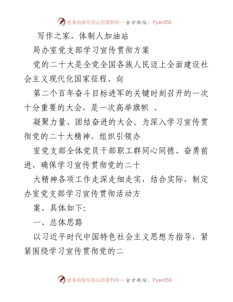 [发言] 党支部学习活动 - 深入学习宣传贯彻党的二十大精神方案.docx_第1页