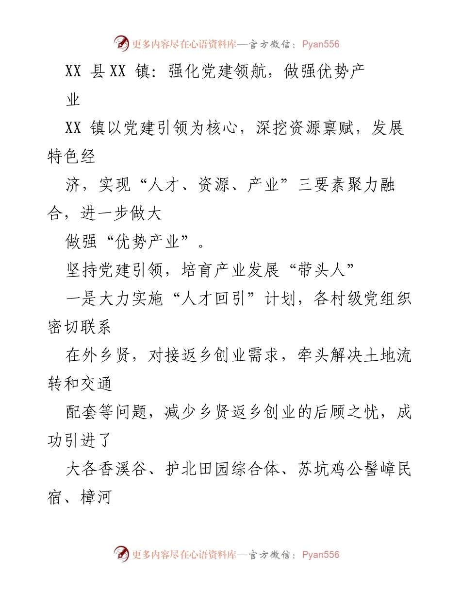 [发言] 党建引领产业发展 - 强化党建引领，助推XX镇产业转型与升级.docx_第1页