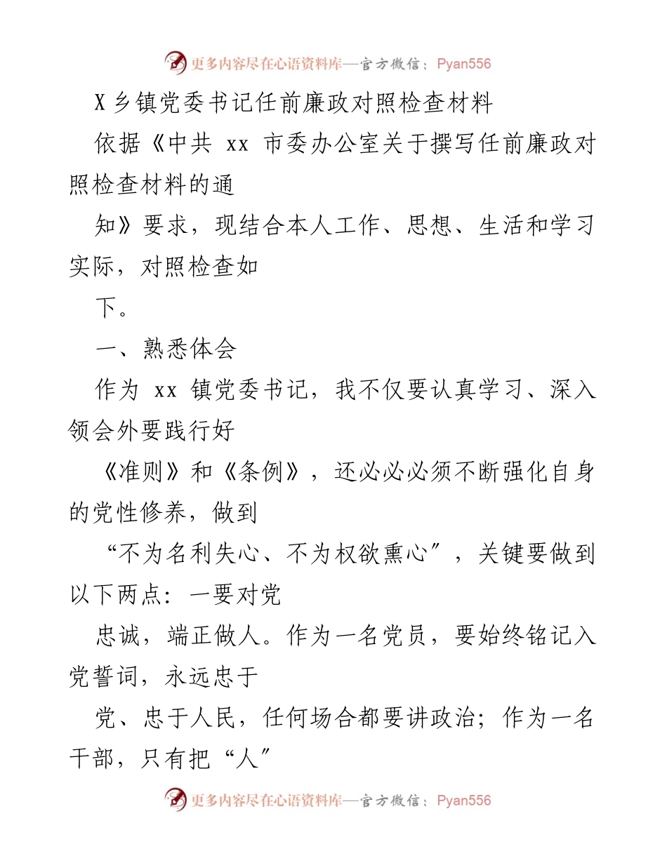 [发言] 党委书记任前 - 廉政对照检查材料总结.docx_第1页