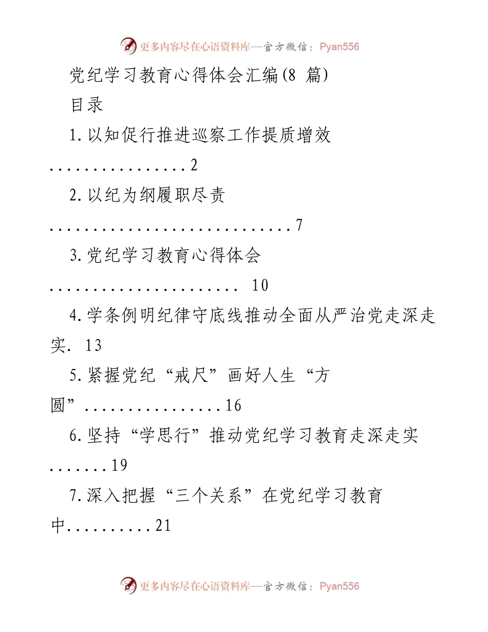 [发言] 党纪学习教育 - 深入理解和践行党纪的六大纪律.docx_第1页
