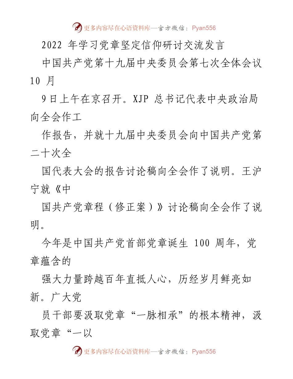 [发言] 党章学习研讨会 - 学习党章，坚定信仰，迎接党的二十大_2.docx_第1页