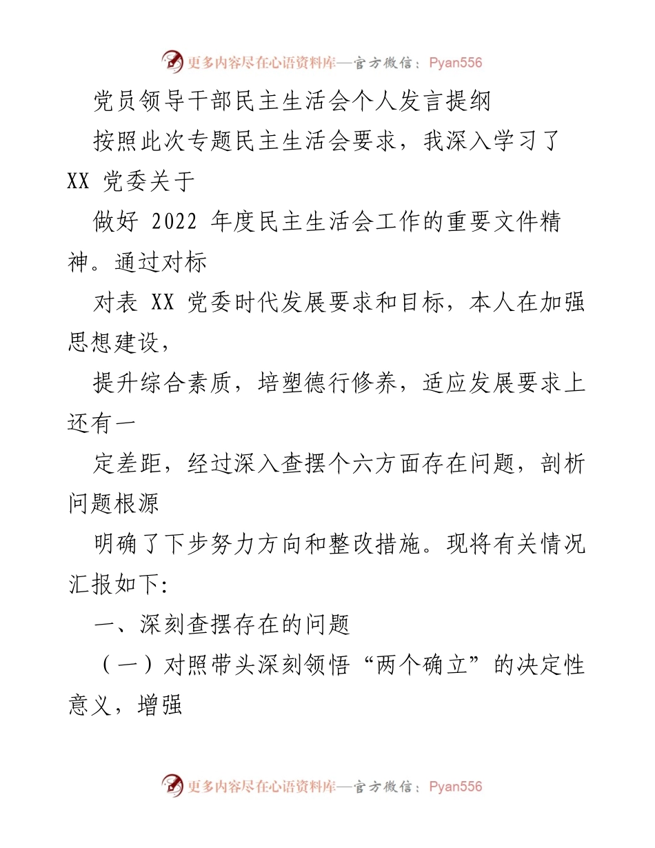 [发言] 党员领导干部民主生活会 - 深刻查摆问题与整改措施的个人发言提纲.docx_第1页