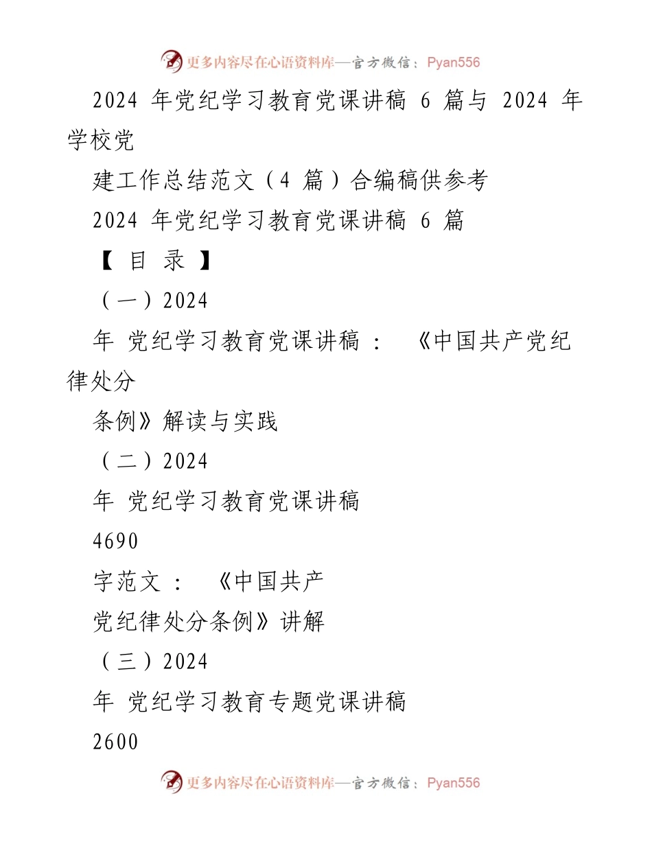 [发言] 党纪学习教育 - 2024年党纪学习教育党课讲稿汇编.docx_第1页