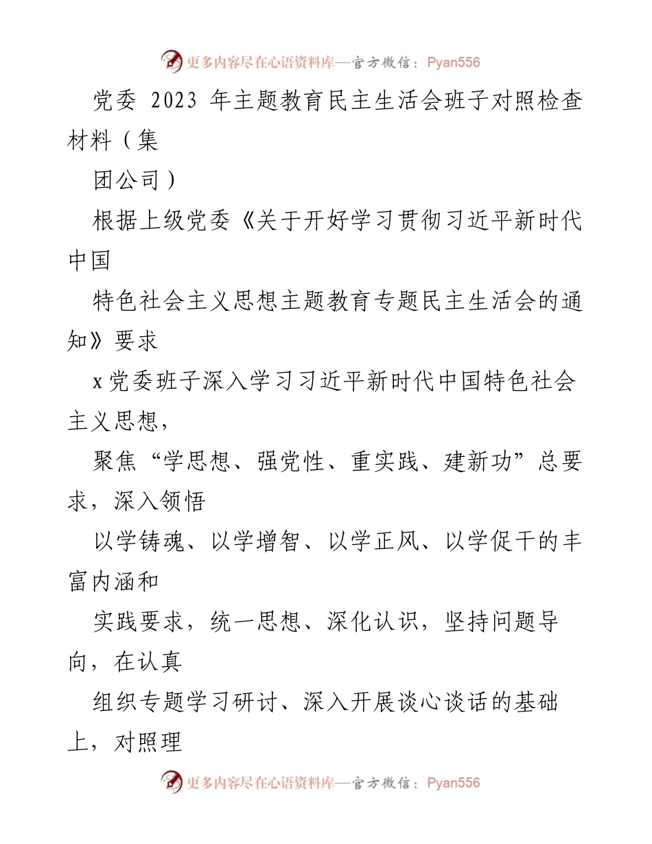 [发言] 党委民主生活会 - 2023年主题教育民主生活会班子对照检查材料.docx_第1页