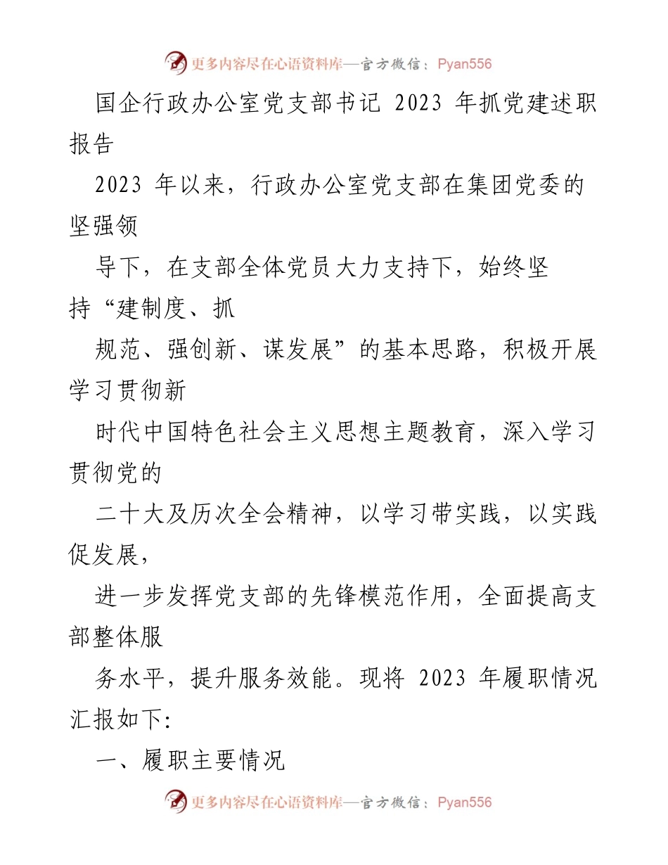 [发言] 党支部述职会议 - 2023年行政办公室党支部党建工作述职报告.docx_第1页