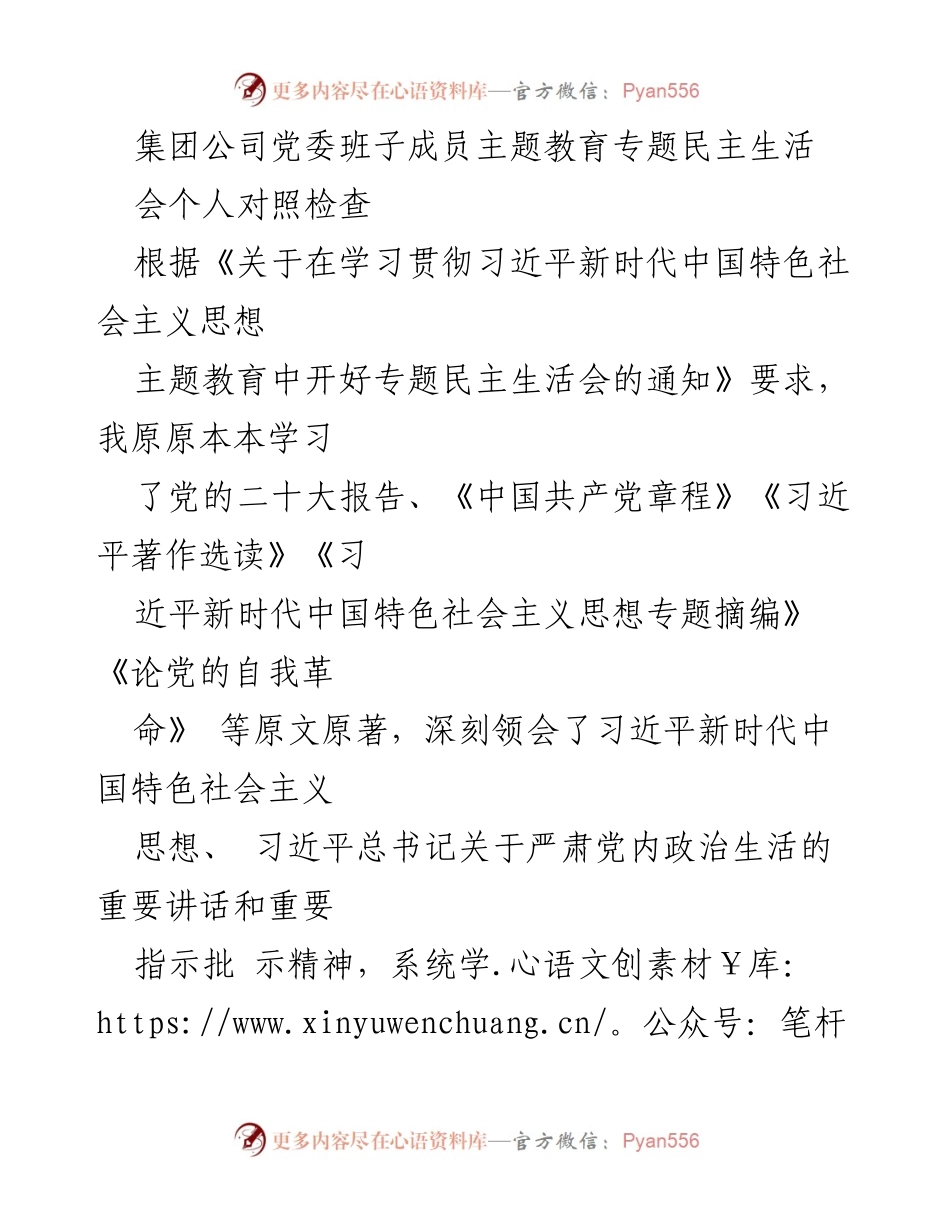 [发言] 党委班子成员主题教育专题民主生活会 - 个人对照检查与整改措施汇报.docx_第1页