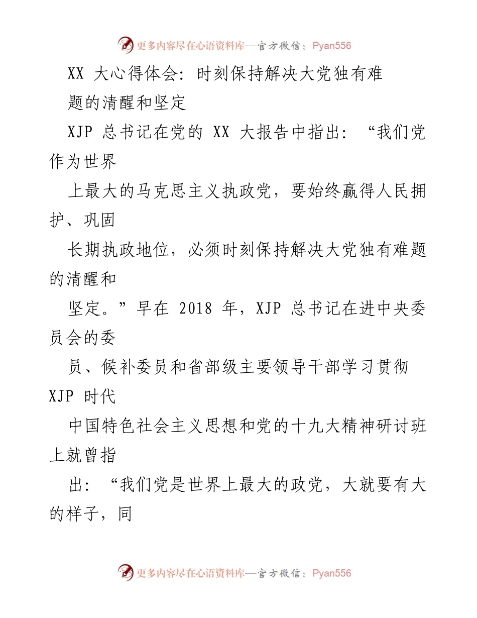 [发言] 党的XX大 - 时刻保持解决大党独有难题的清醒与坚定.docx_第1页