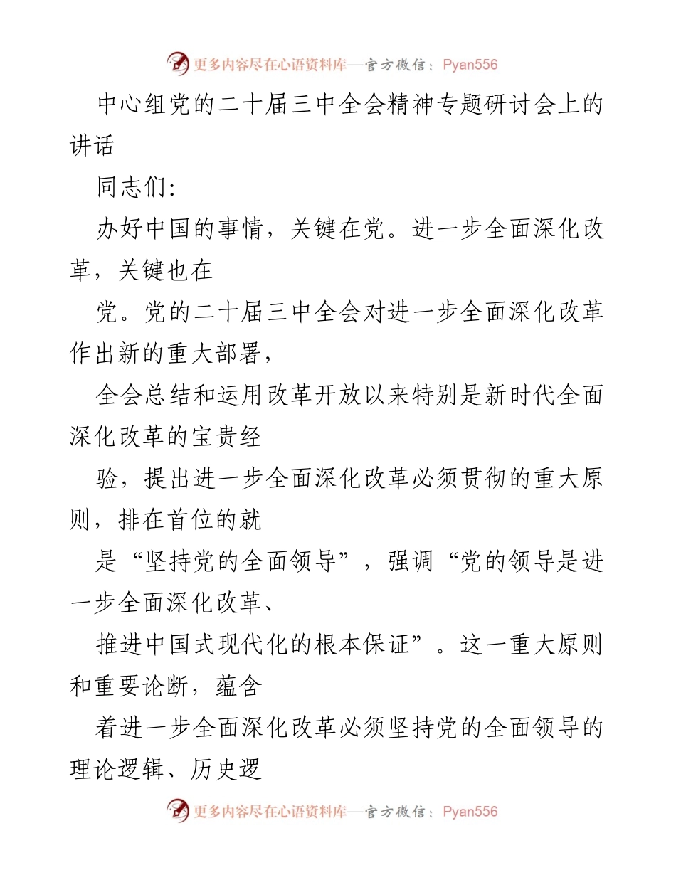 [发言] 党的二十届三中全会精神专题研讨会 - 坚持党的全面领导，推动全面深化改革.docx_第1页