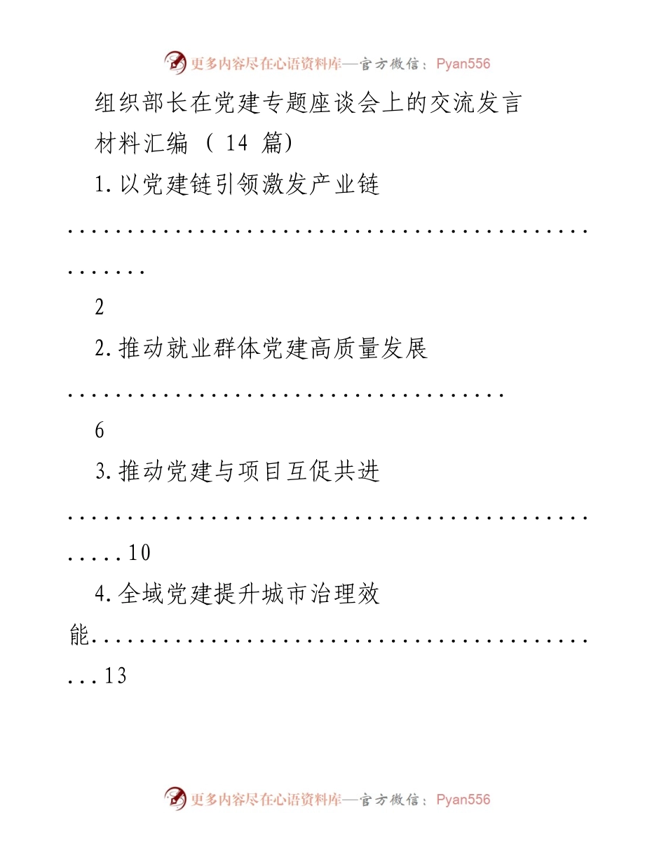 [发言] 党建专题座谈会 - 党建引领产业发展与城市治理的探讨.docx_第1页