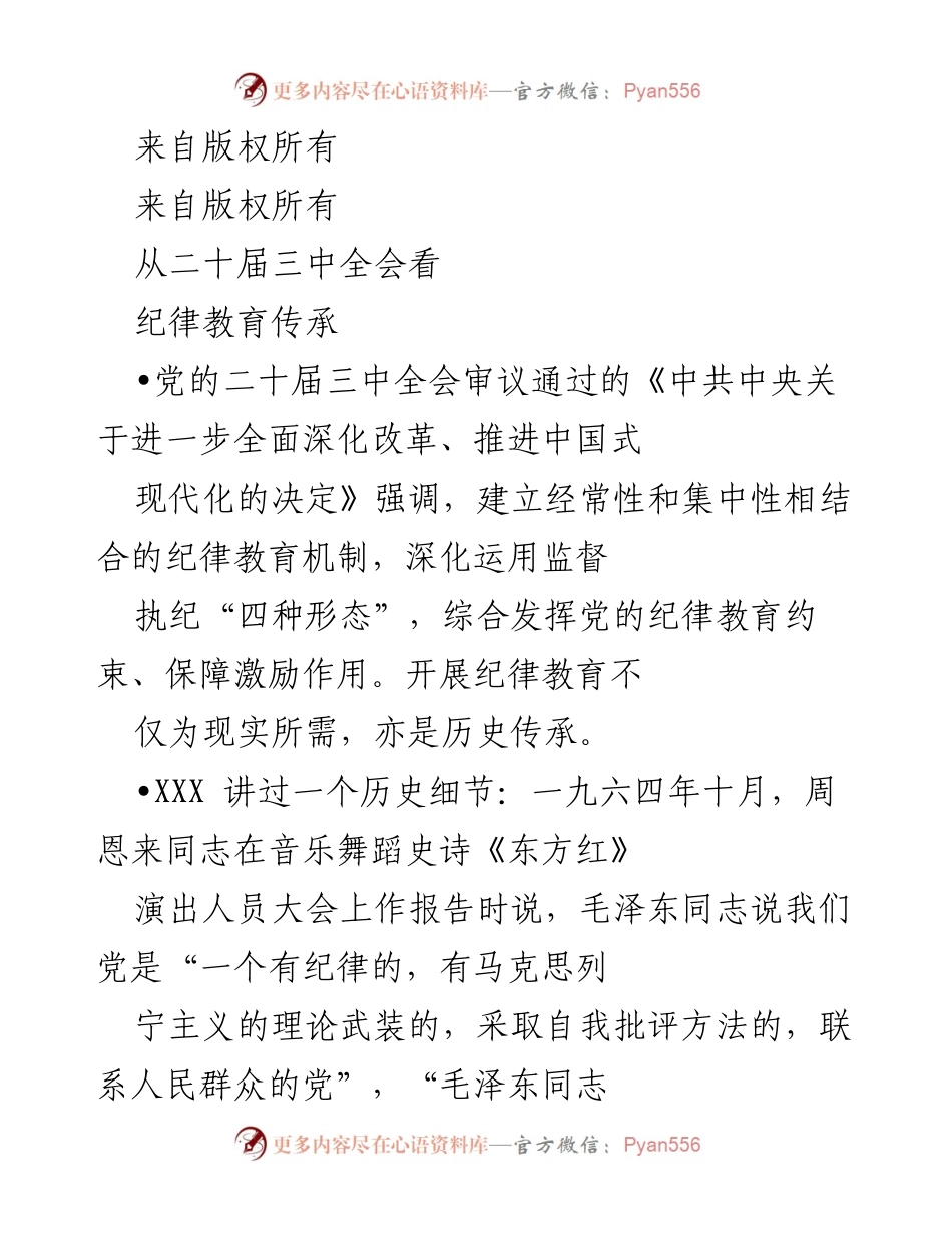 [发言] 党的二十届三中全会 - 深化纪律教育的重要性与历史传承.docx_第1页