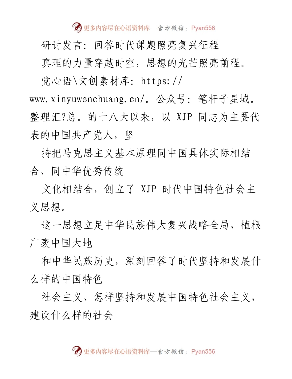 [发言] 党的二十大胜利召开 - 时代课题与中国特色社会主义思想的光辉指引.docx_第1页
