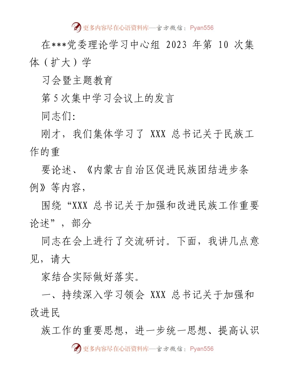 [发言] 党委理论学习中心组学习会 - 深入学习贯彻总书记关于民族工作的思想.docx_第1页
