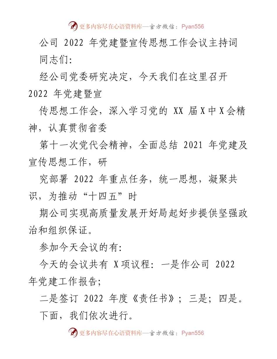 [发言] 党建暨宣传思想工作会议 - 2022年党建暨宣传思想工作会议主持词.docx_第1页