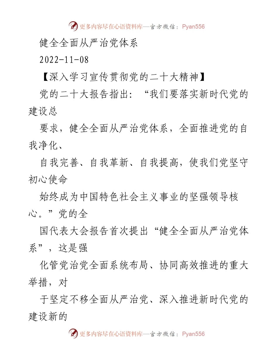 [发言] 党的二十大精神学习宣传 - 健全全面从严治党体系的重要性与推进策略.docx_第1页