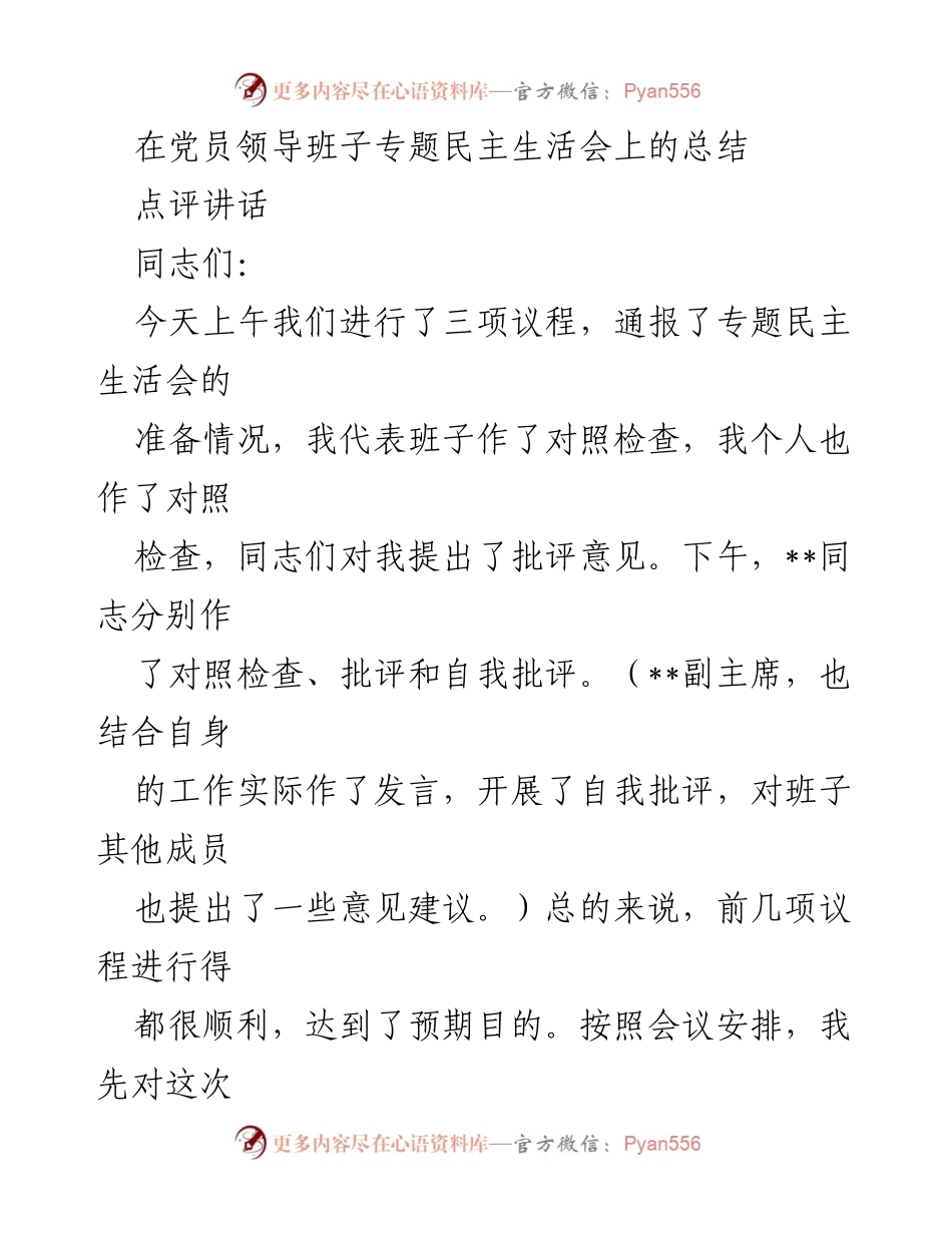 [发言] 党员领导班子专题民主生活会 - 专题民主生活会总结与整改要求_1.docx_第1页