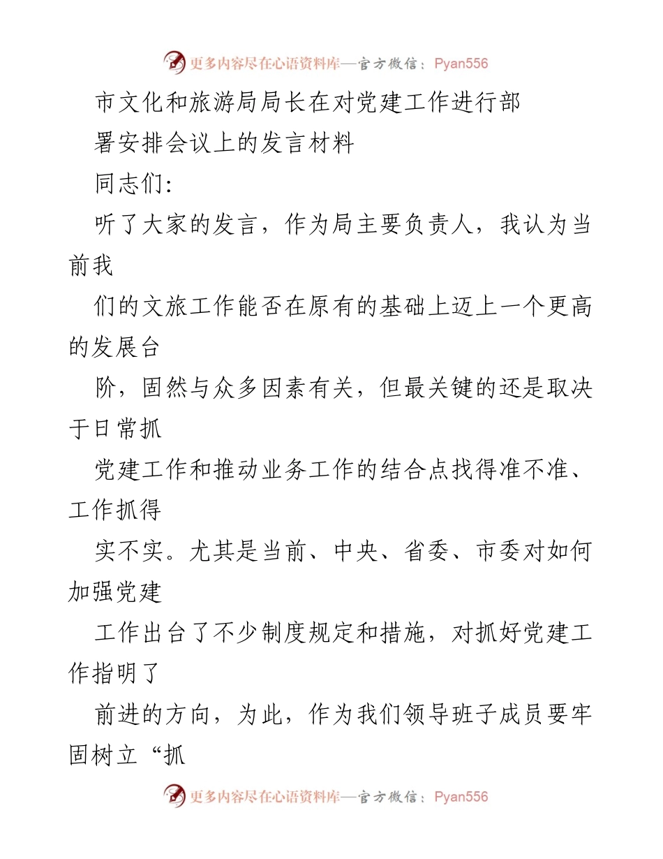 [发言] 党建工作部署会议 - 加强党建工作推动文旅融合发展的重要性.docx_第1页