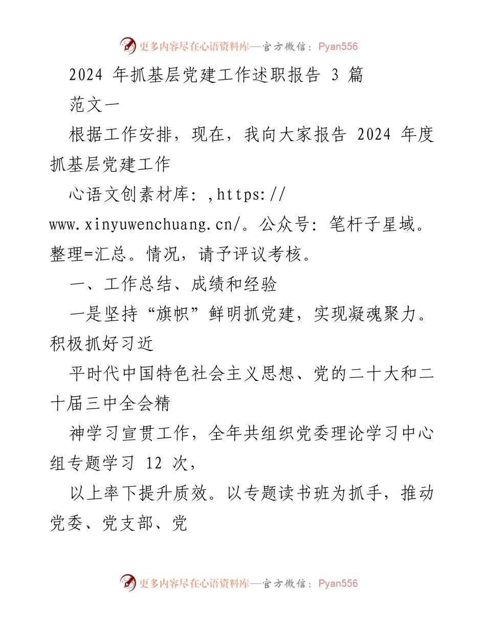 [发言] 党建工作述职 - 2024年度基层党建工作述职报告.docx_第1页