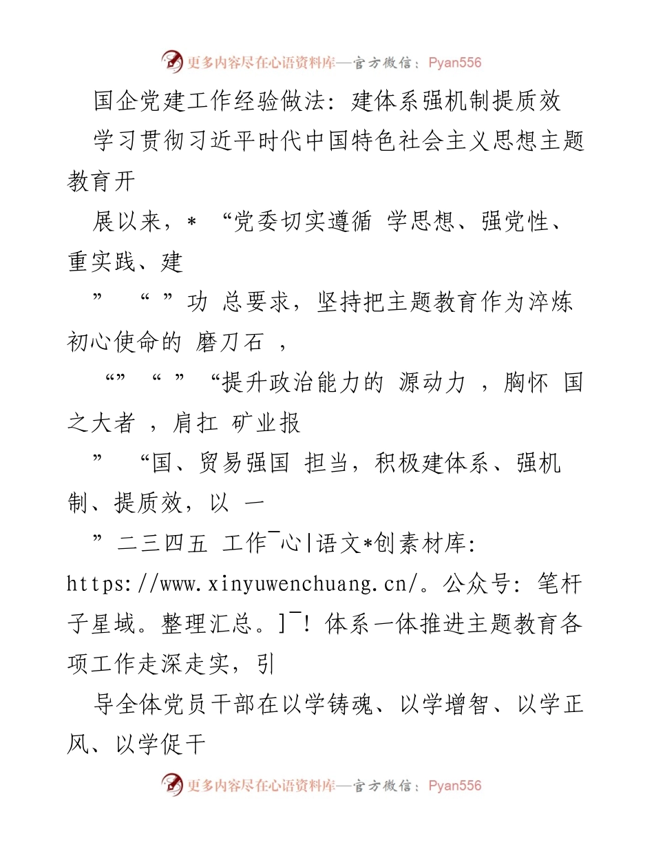 [发言] 党建工作会议 - 国企党建工作经验分享：建体系、强机制、提质效.docx_第1页