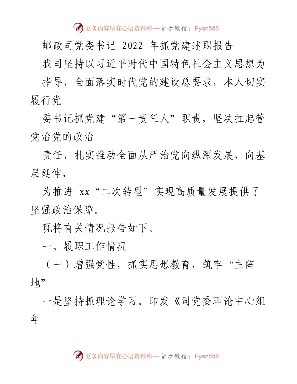 [发言] 党委工作总结 - 2022年邮政司党建工作述职报告.docx_第1页
